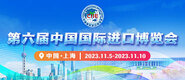 快艹小美女逼第六届中国国际进口博览会_fororder_4ed9200e-b2cf-47f8-9f0b-4ef9981078ae